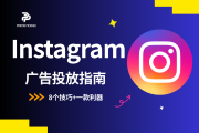 Instagram广告花费少=效果差？8个技巧+一款利器让ROI翻倍