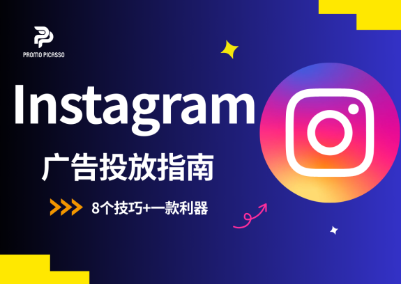 Instagram广告花费少=效果差？8个技巧+一款利器让ROI翻倍