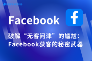 破解“无客问津”的尴尬：Facebook获客的秘密武器