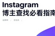 Instagram博主查找必看指南：5步锁定高转化合作资源