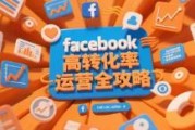 脸书高转化率运营全攻略：玩转Facebook广告主页