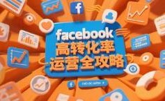 脸书高转化率运营全攻略：玩转Facebook广告主页