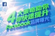 facebook营销技巧:4大策略助你快速提升Facebook品牌曝光