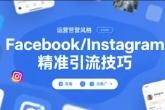  Facebook/Instagram精准引流技巧:轻松翻20倍流量