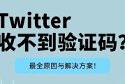Twitter/推特注册收不到短信/邮箱验证码？全面解析原因及6大高效解决方案