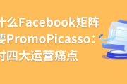 打破流量困局！Facebook矩阵如何成为跨境营销新引擎？