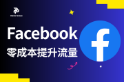 【中小商家必看】零成本！用Messenger+自然流量让Facebook转化率涨50%，10个可直接复制的实操技巧（附工具使用秘籍）