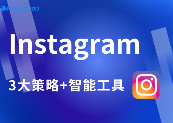 3大策略+智能工具，让你的Instagram推广回报率翻倍