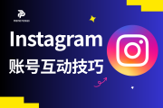你的Instagram账号是不是在“自言自语”？3步摆脱零互动，打造高粘性粉丝社区