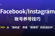 品牌出海第一步：Facebook/Instagram 新号从 “易碎品” 养成 “耐用号” 的实战 SOP