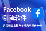 Facebook算法不推流？早该用这款引流软件告别“无效发布”了