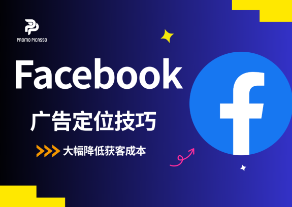 6个被低估的Facebook广告定位技巧，大幅降低获客成本