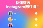 Instagram营销：如何利用数据分析工具快速筛选Instagram网红博主