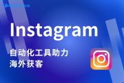 小预算引爆大市场：如何用自动化工具玩转Instagram海外获客？