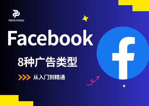 8种Facebook广告类型全解析：从入门到精通，选对让ROI翻倍