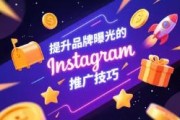 提升品牌曝光的Instagram推广技巧，跨境卖家的必备指南！建议收藏