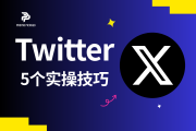告别死寂！5个技巧让你的Twitter互动率飙升150%