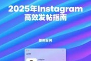 2025年Instagram高效发帖策略：6大核心策略提升品牌影响力与互动率