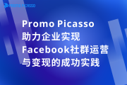 从0到爆单：看这家企业如何用Promo Picasso玩转Facebook社群变现！