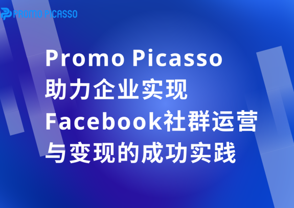 从0到爆单：看这家企业如何用Promo Picasso玩转Facebook社群变现！