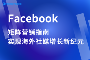 打破流量困局！Facebook矩阵如何成为跨境营销新引擎？