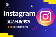 2025年Instagram广告终极指南：8步打造高ROI广告（附竞品分析技巧）