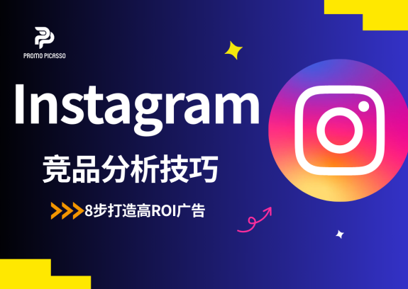2025年Instagram广告终极指南：8步打造高ROI广告（附竞品分析技巧）
