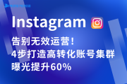 告别无效运营！INS矩阵运营终极指南：4步打造高转化账号集群，曝光提升60%