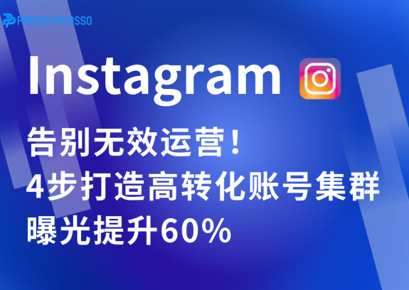 告别无效运营！INS矩阵运营终极指南：4步打造高转化账号集群，曝光提升60%