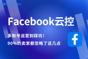 多账号运营别踩坑！关于Facebook云控，90%的卖家都忽略了这几点