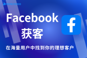 Facebook获客的关键：如何在海量用户中精准找到你的“理想客户”？