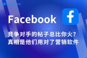 竞争对手的Facebook帖子总比你火？真相是他们用对了营销软件