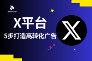 告别盲目投放！5步打造高转化X（推特）广告的精准投放指南