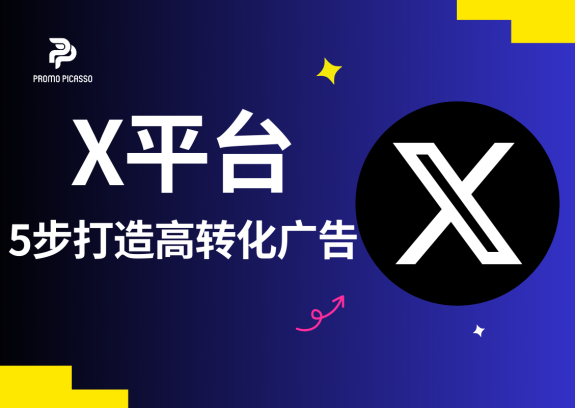 告别盲目投放！5步打造高转化X（推特）广告的精准投放指南