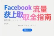 2025年Facebook流量获取全指南：跨境卖家必看!