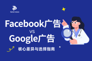 Facebook广告与Google广告优化全指南：从定位到创意的核心差异