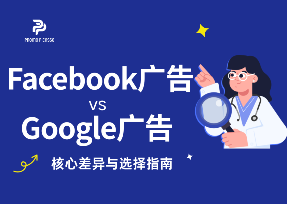 Facebook广告与Google广告优化全指南：从定位到创意的核心差异