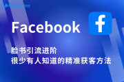 脸书引流进阶：很少有人知道的精准获客方法