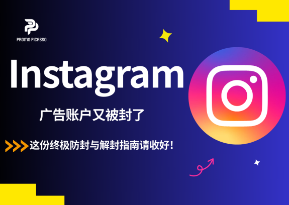 Instagram广告账户又双叒被封？这份终极防封与解封指南请收好！
