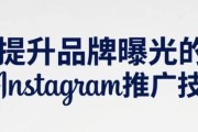 提升品牌曝光的Instagram推广技巧，跨境卖家的必备指南！建议收藏