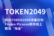 抓住TOKEN2049流量红利，Promo Picasso助你线上精准“淘金”
