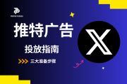 推特广告效果差？可能是你没做好这3步前期准备