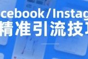  Facebook/Instagram精准引流技巧:轻松翻20倍流量