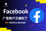 Facebook广告账户又被封了？别慌！3步高效申诉法与避坑全指南（附工具技巧）