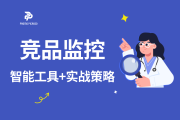 竞品监控怎么做？2025年高效工具与实战策略全解析