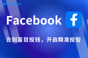 你的Facebook广告费为什么总打水漂？告别盲目投钱，开启精准投智