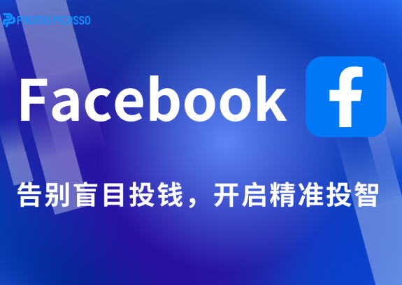 你的Facebook广告费为什么总打水漂？告别盲目投钱，开启精准投智