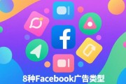 8种Facebook广告类型全解析：从入门到精通，选对让ROI翻倍