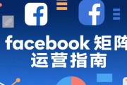 facebook矩阵运营指南:Facebook矩阵营销变现方法