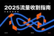 2025流量收割指南!Facebook高效转化必备攻略
